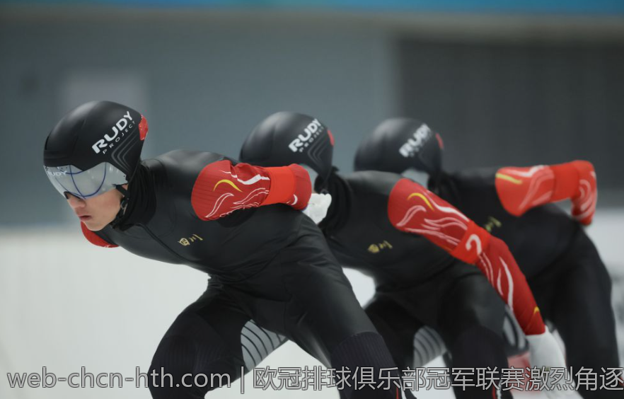 欧冠排球俱乐部冠军联赛激烈角逐引发关注