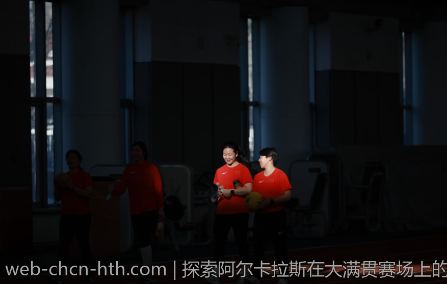 探索阿尔卡拉斯在大满贯赛场上的辉煌成就与精彩表现