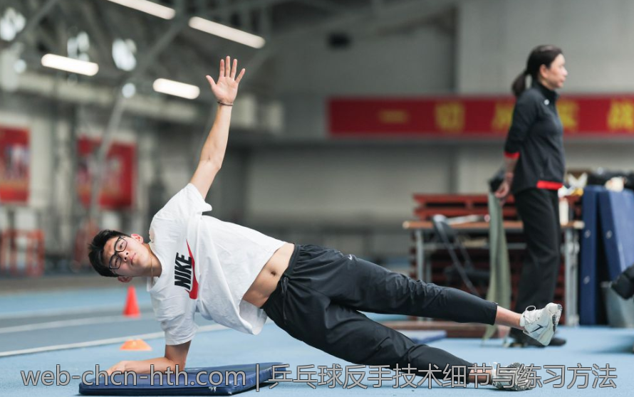 乒乓球反手技术细节与练习方法