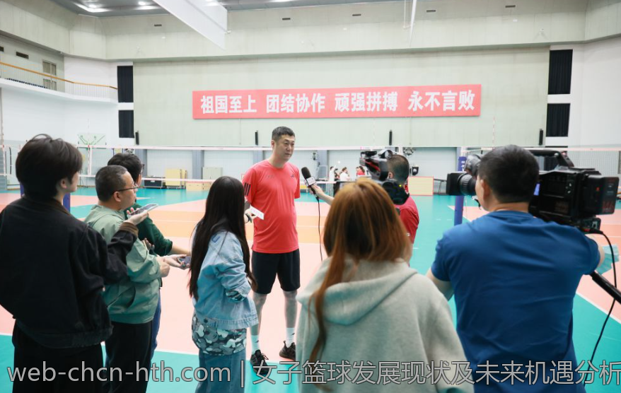 女子篮球发展现状及未来机遇分析