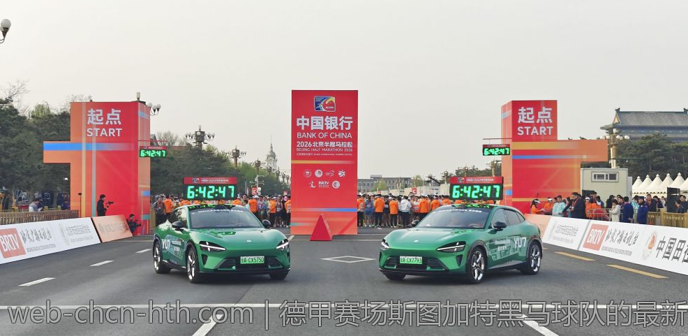 德甲赛场斯图加特黑马球队的最新比分走势