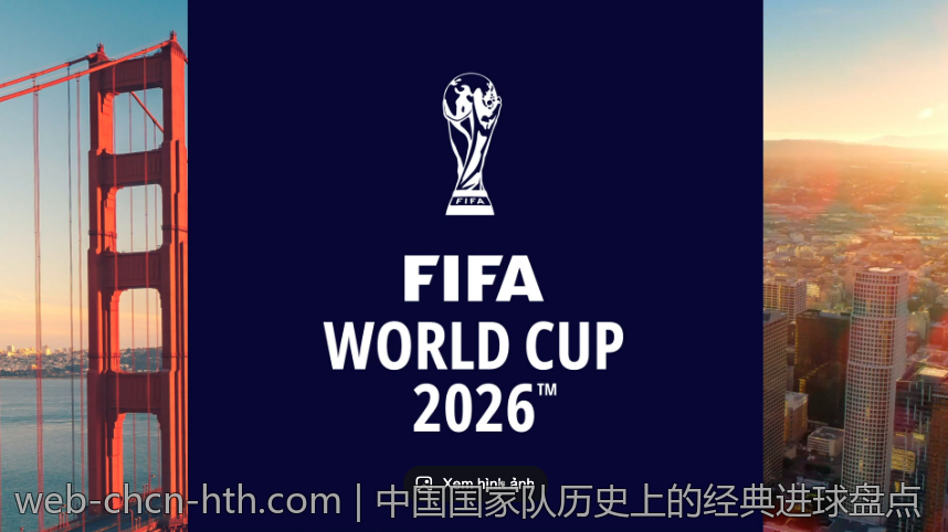 中国国家队历史上的经典进球盘点