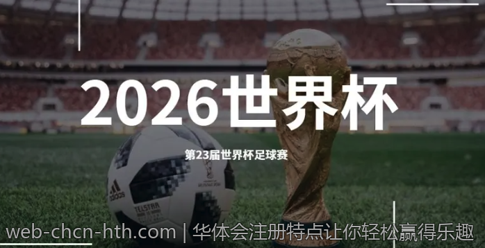 华体会注册特点让你轻松赢得乐趣