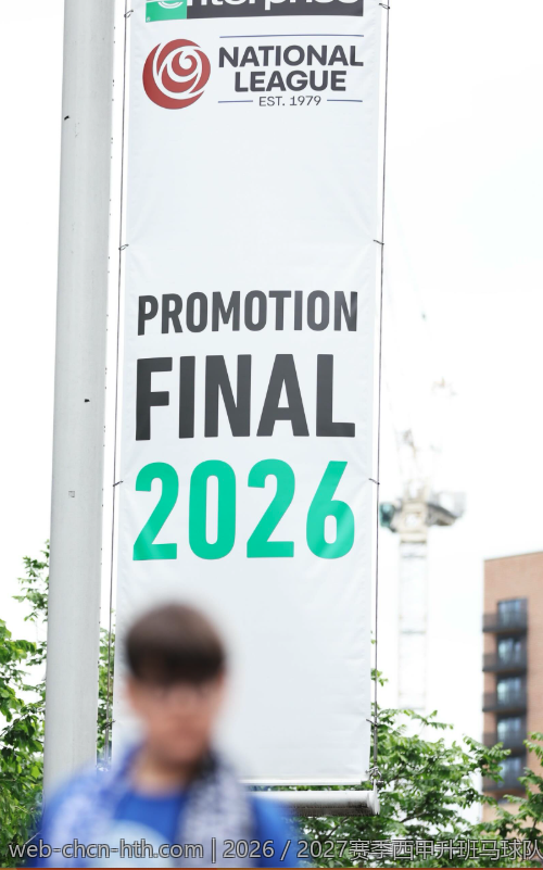 2026／2027赛季西甲升班马球队盘点